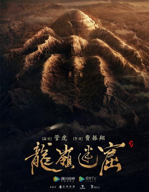 电影版龙岭迷窟在线观看,探寻古墓秘境，惊险刺激的探险之旅  第3张