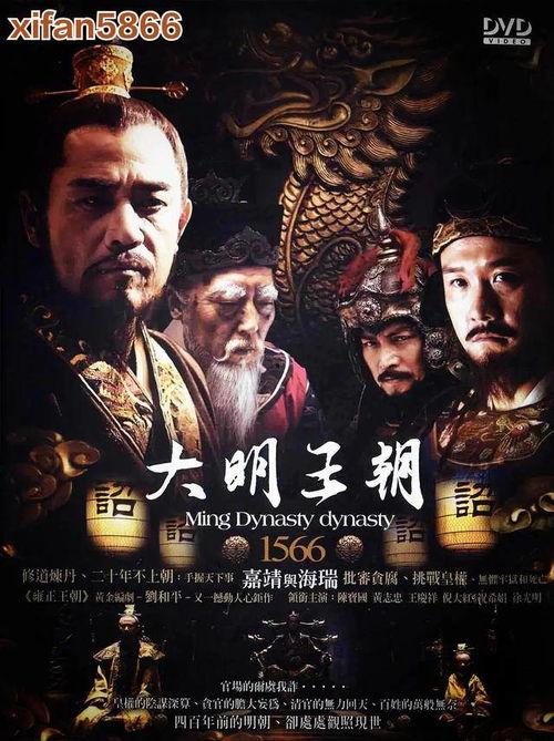 大明王朝全集在线观看,揭秘明朝风云，在线观看历史巨作  第2张